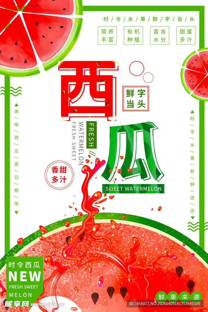 夏日西瓜促销海报