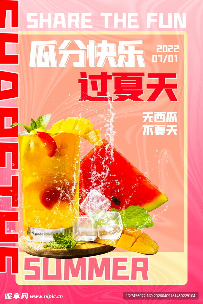 夏日缤纷水果冰饮