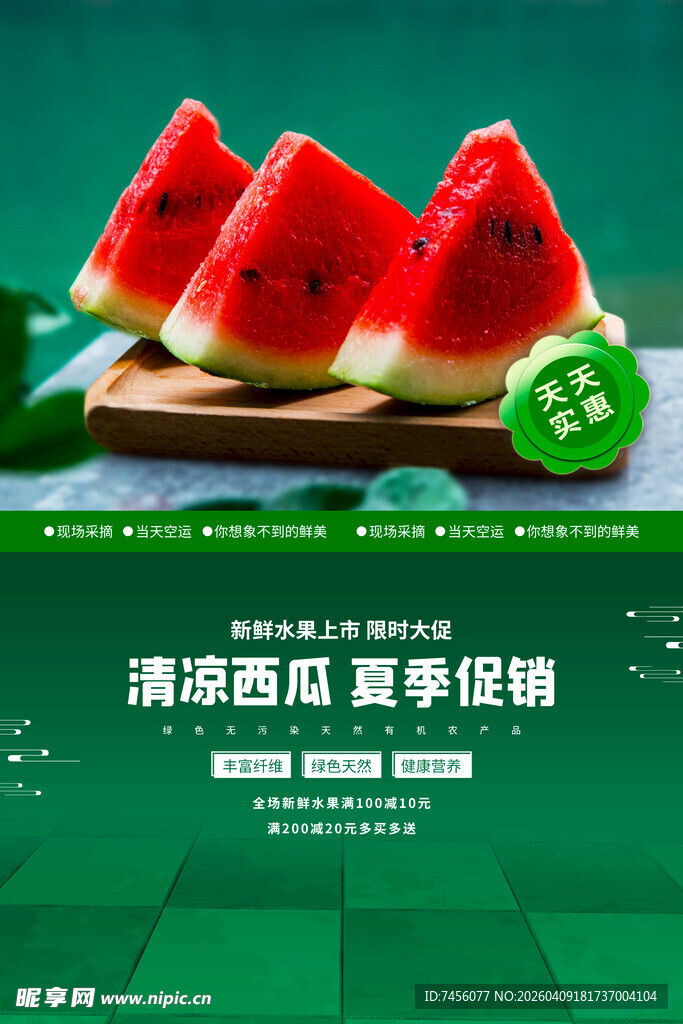 清凉西瓜夏日促销特惠