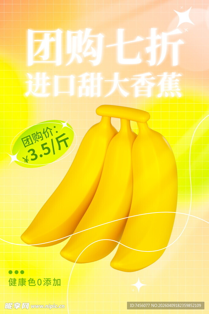 进口大香蕉海报设计模版