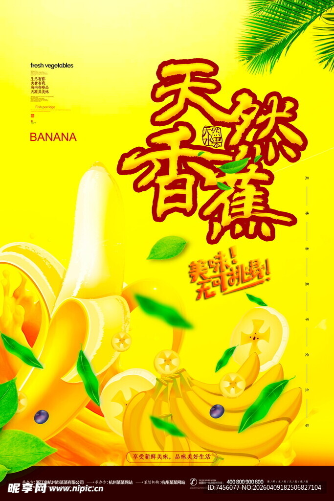 天然香蕉海报设计模版