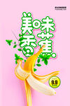 美味香蕉海报设计模版