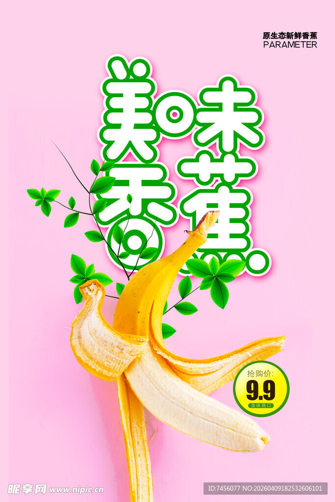 美味香蕉海报设计模版