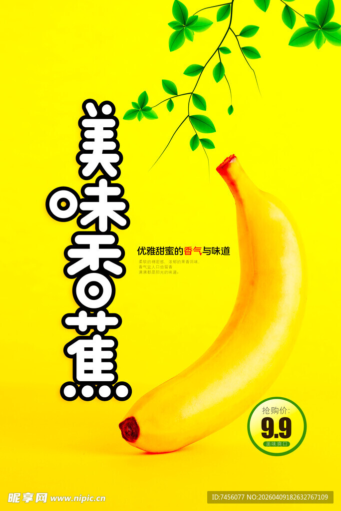 美味香蕉海报设计模版