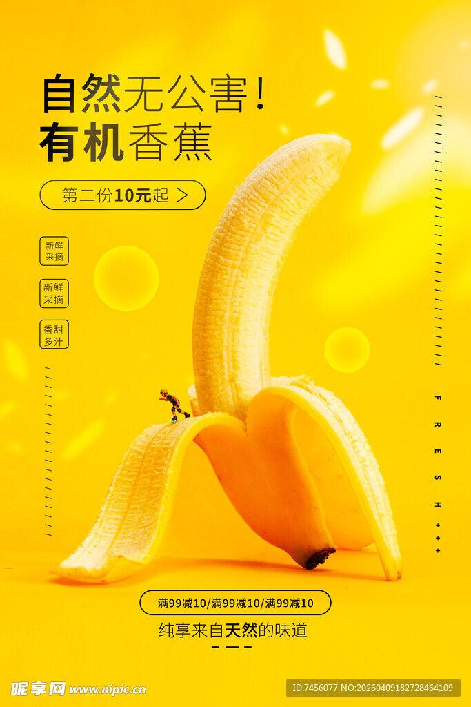 自然无蜜有机香蕉海报