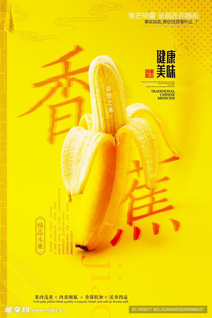 香甜香蕉海报设计