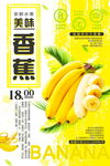 美味香蕉促销海报