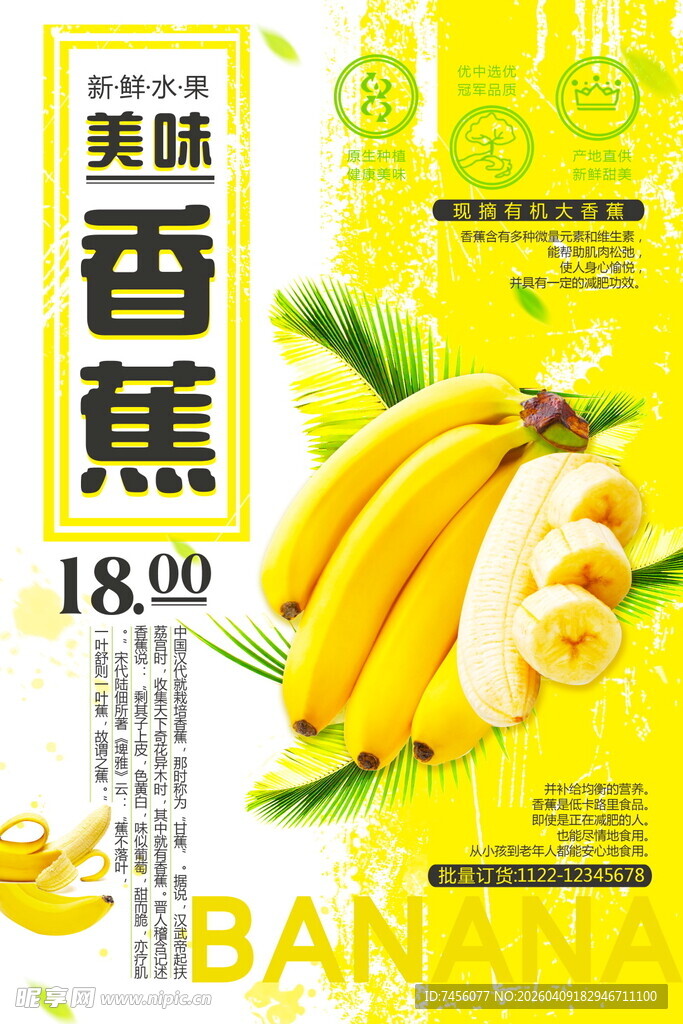 美味香蕉促销海报