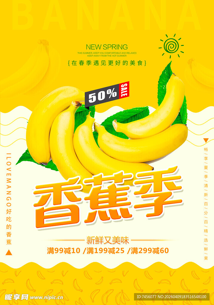 香蕉季促销海报