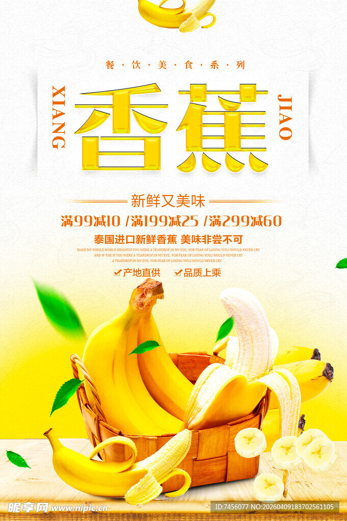 新鲜美味香蕉海报设计模板 