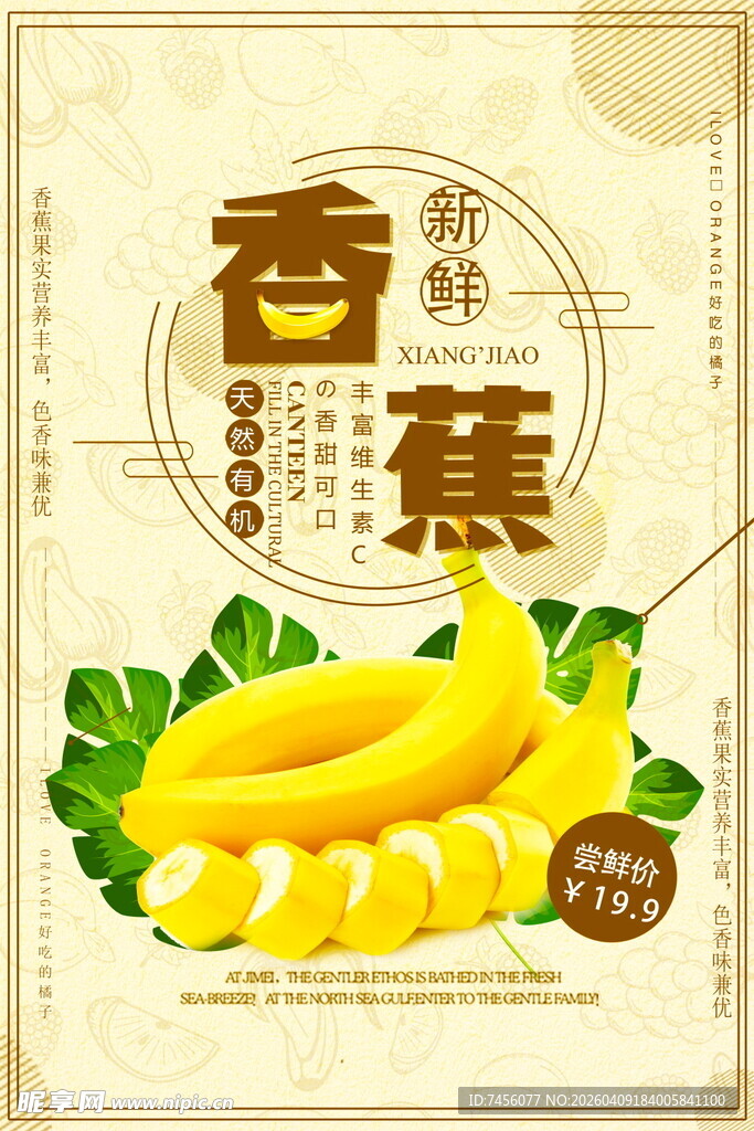 新鲜香甜香蕉海报