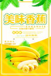 美味香蕉促销海报