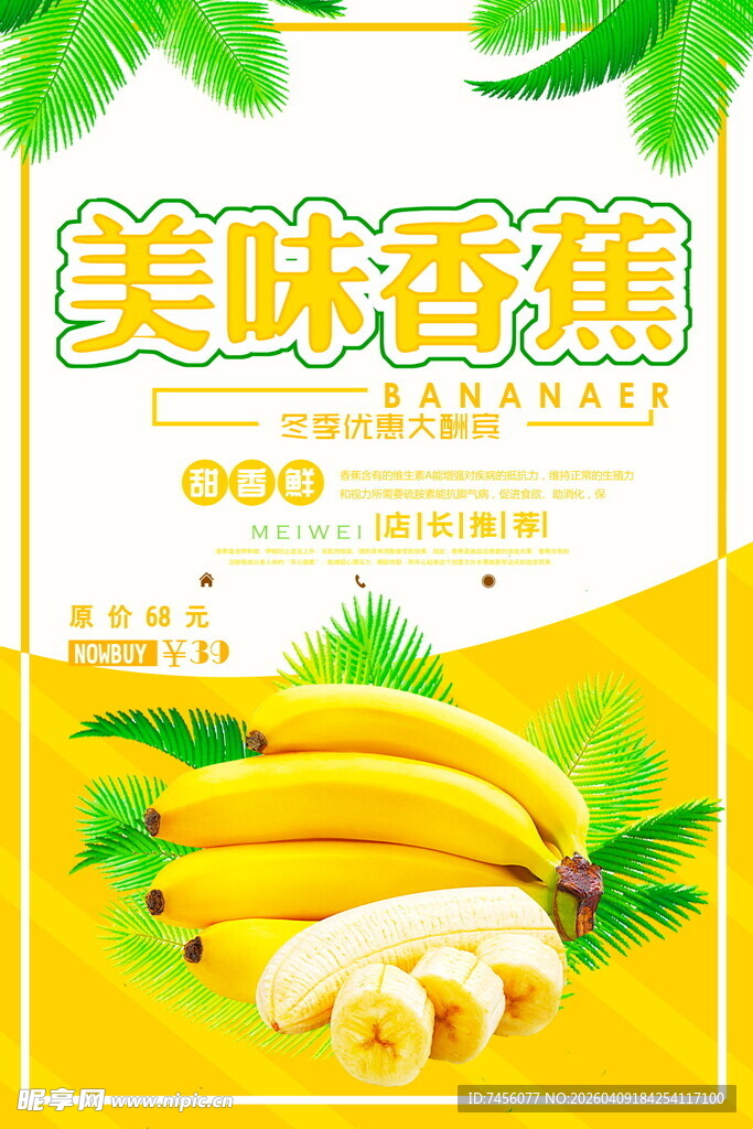 美味香蕉促销海报