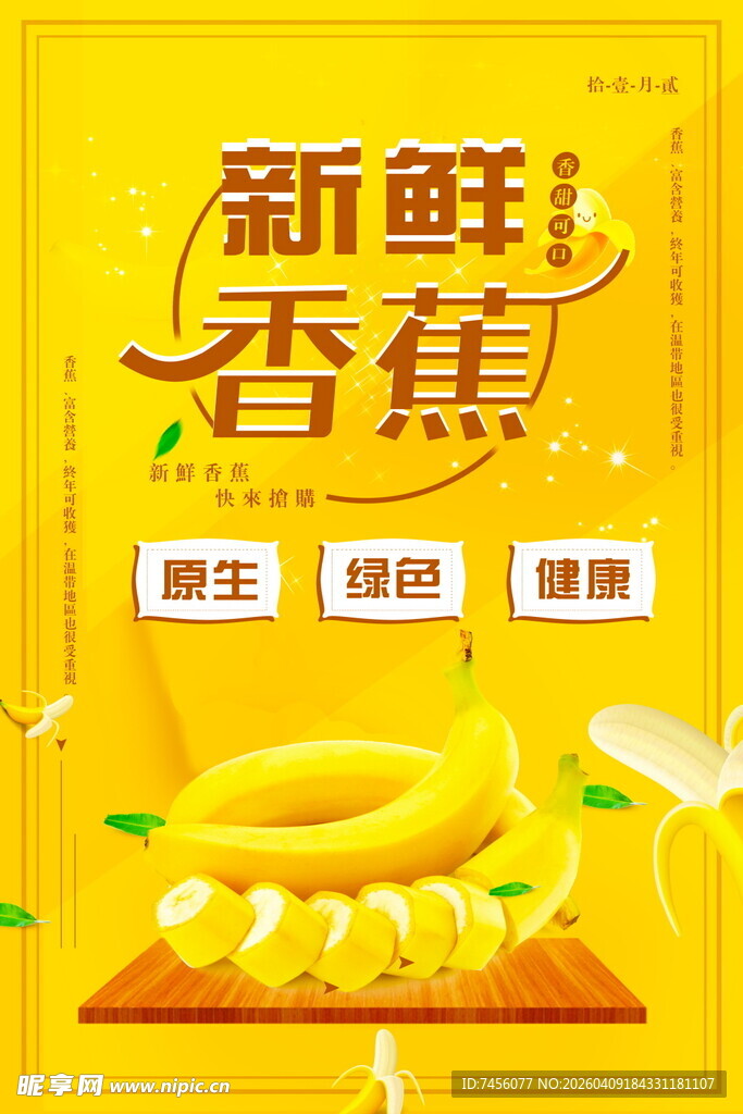 新鲜香蕉海报设计模板 