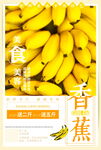 新鲜饱满香蕉宣传海报