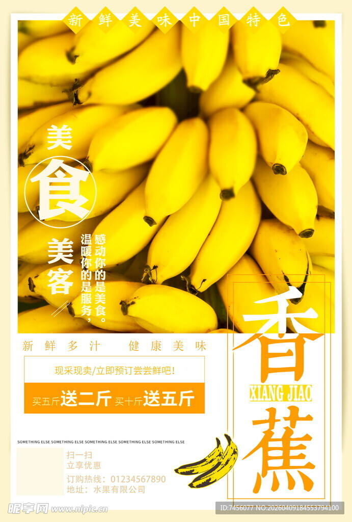新鲜饱满香蕉宣传海报