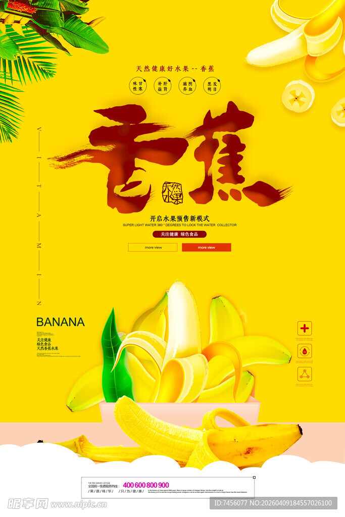 香甜香蕉海报设计模板 