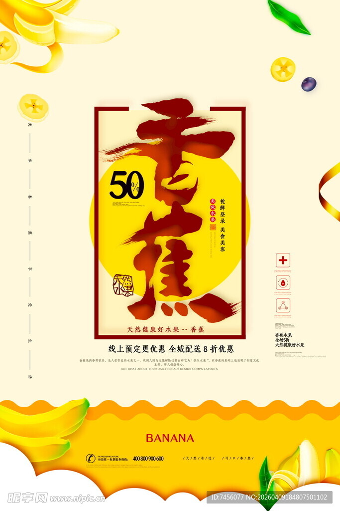 香蕉现金券海报