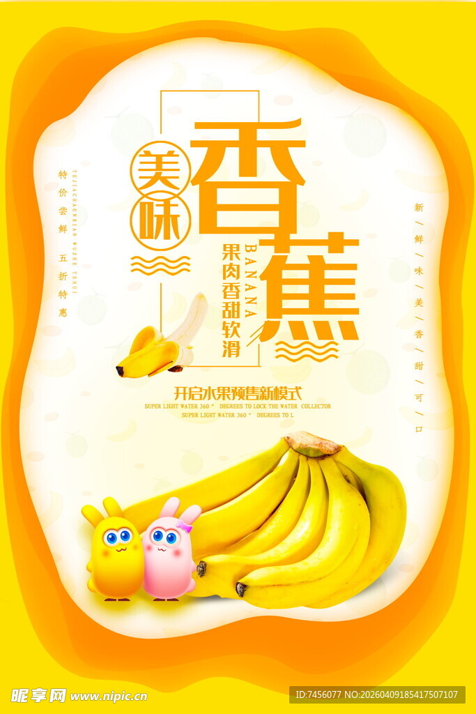 天然美味香蕉海报设计模板 