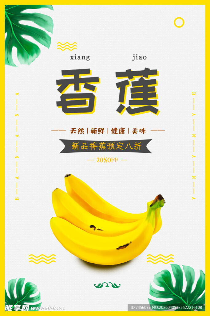香蕉海报设计模板 