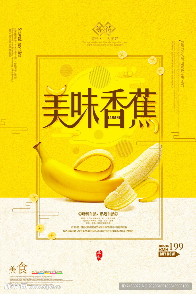 美味香蕉宣传海报