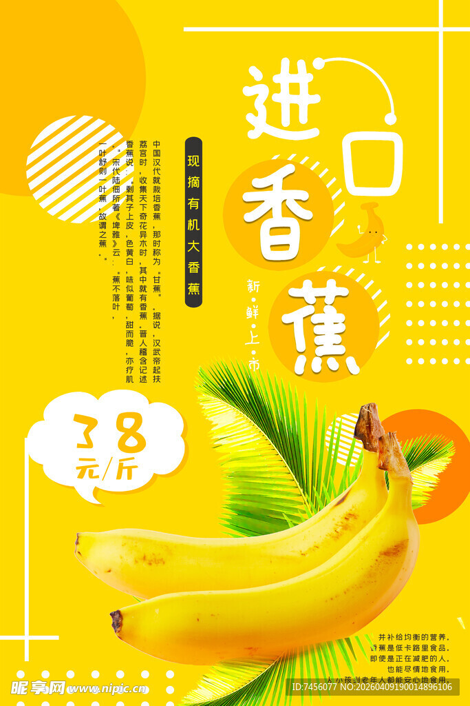 进口香蕉促销海报