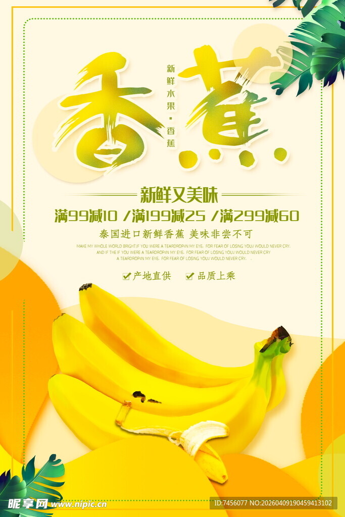 飘香香蕉海报 