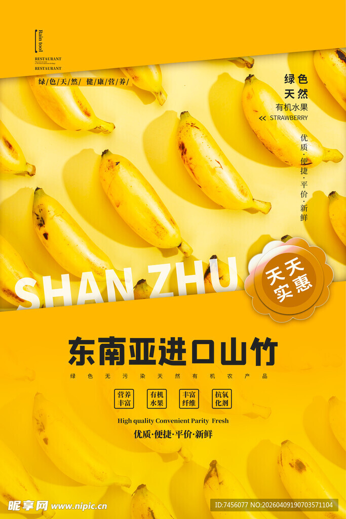 东南亚进口香蕉海报 