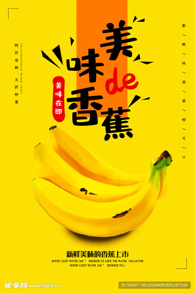 美味的小味香香蕉