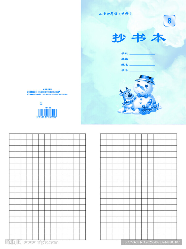 天津河东小学卡通作业本 08号