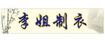 李姐制衣