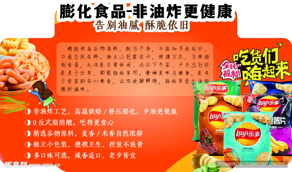膨化食品超市立牌