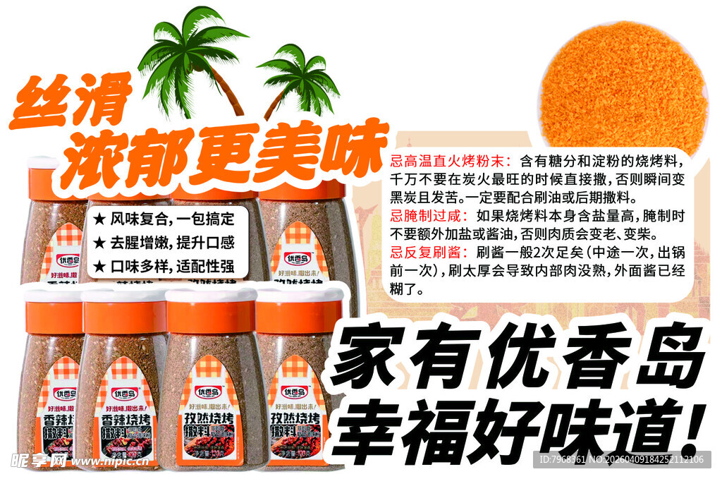 优香岛调料