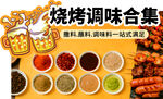 烧烤调味料