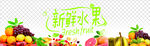 新鲜水果