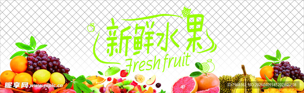 新鲜水果