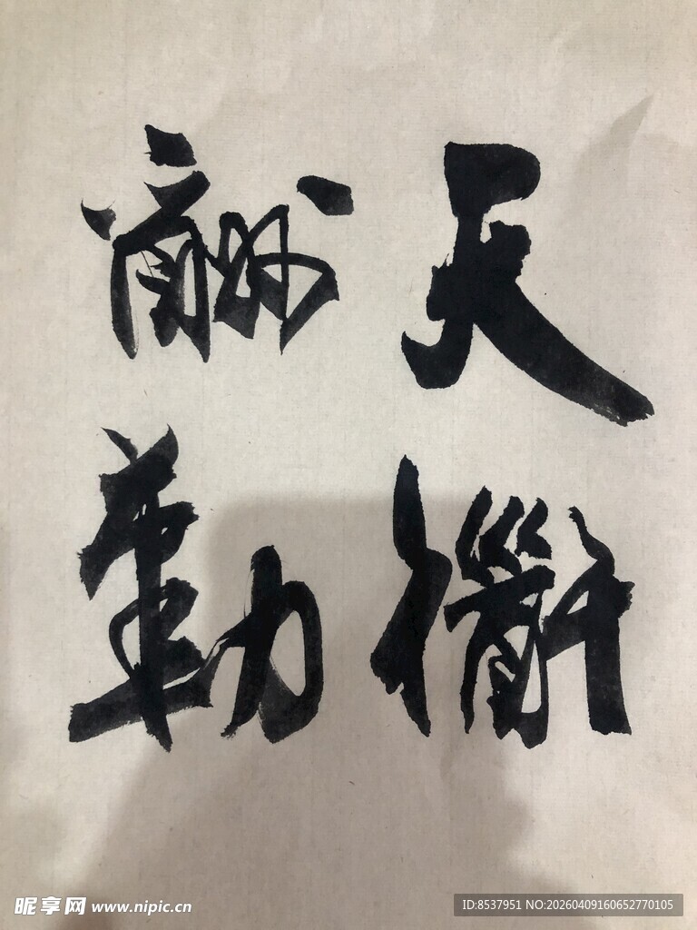 天道酬勤 杨克东书法作品