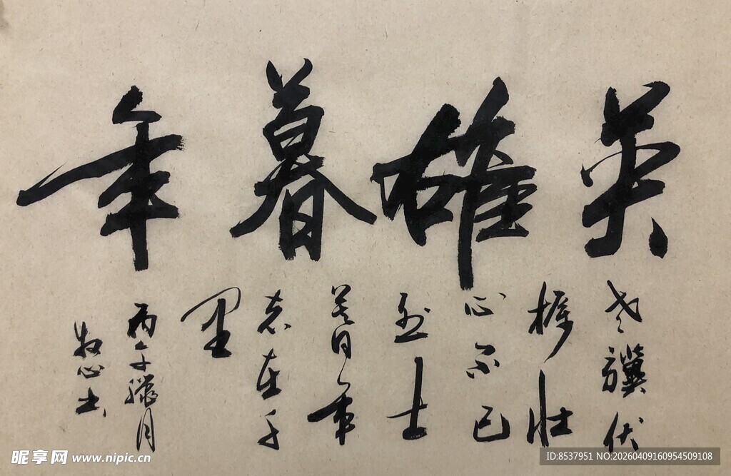 英雄暮年 杨克东书法作品