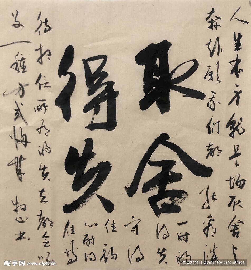 取舍得失 杨克东书法作品