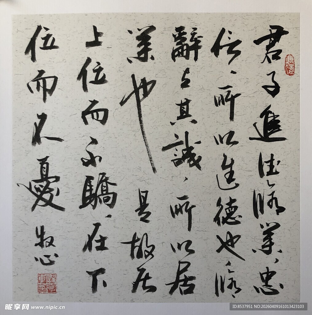 君子进德修业 杨克东书法作品