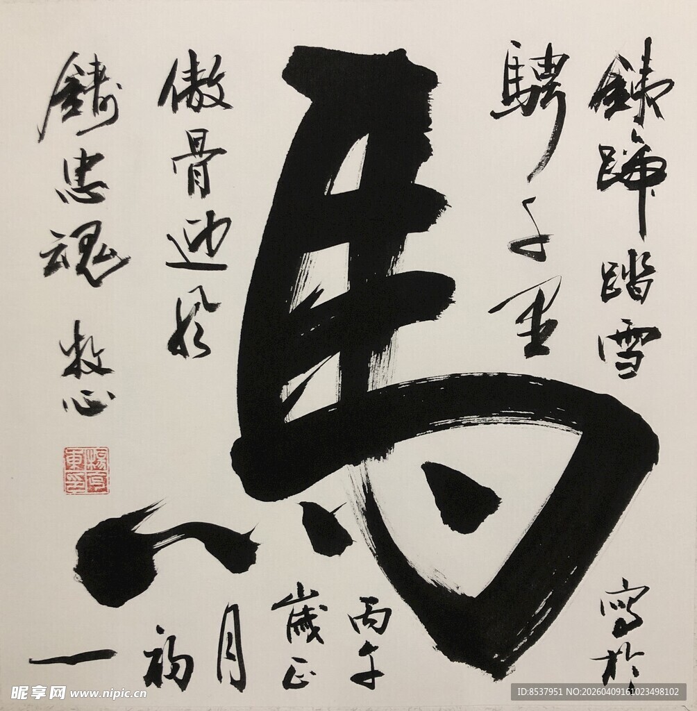 马 杨克东书法作品