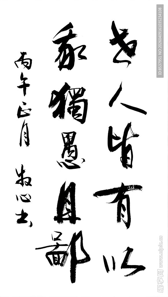 世人皆有 杨克东书法作品