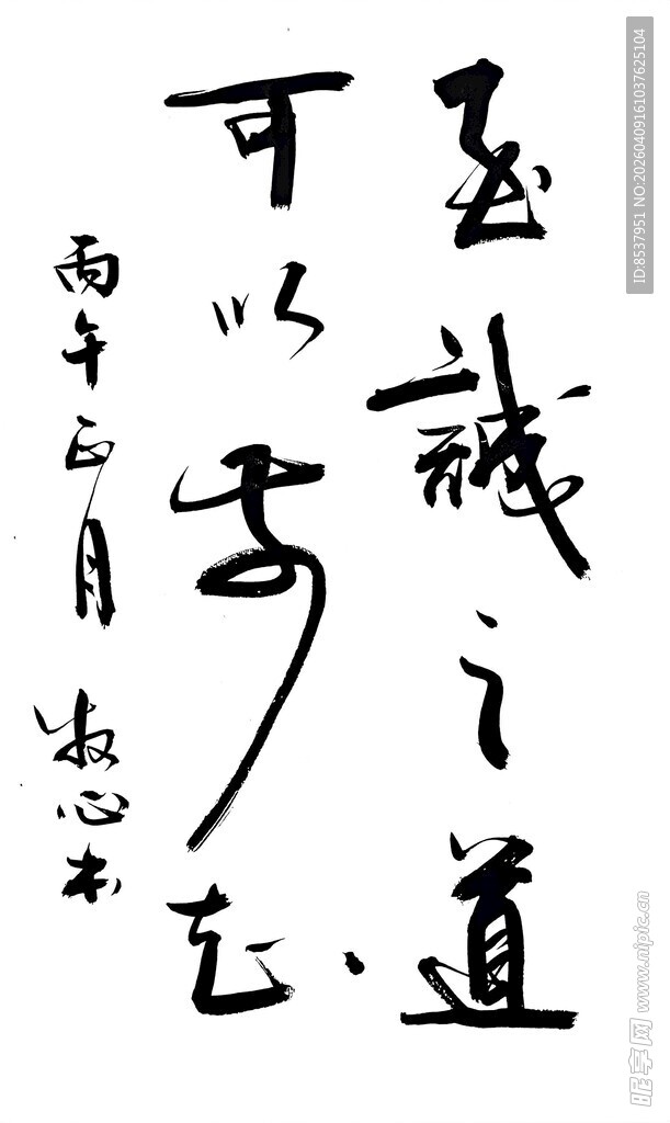 至诚之道 杨克东书法作品