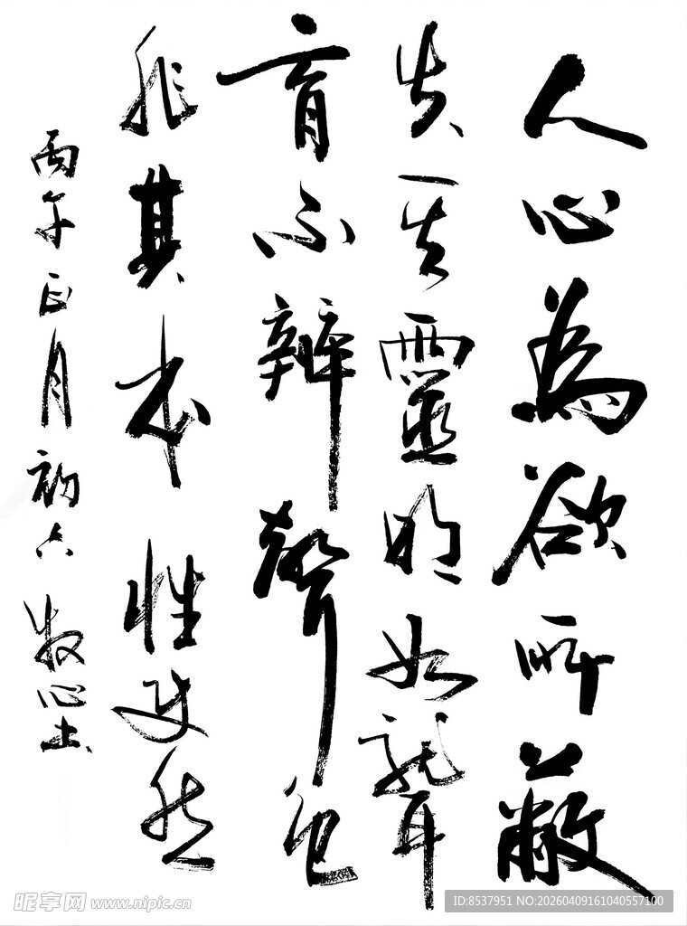 人心 杨克东书法作品