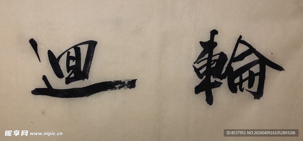 轮回 杨克东书法作品