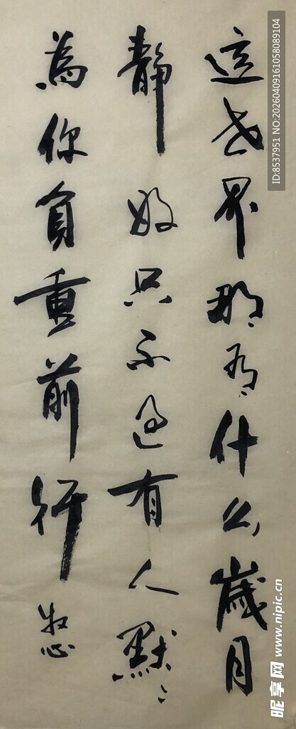 这世界 杨克东书法