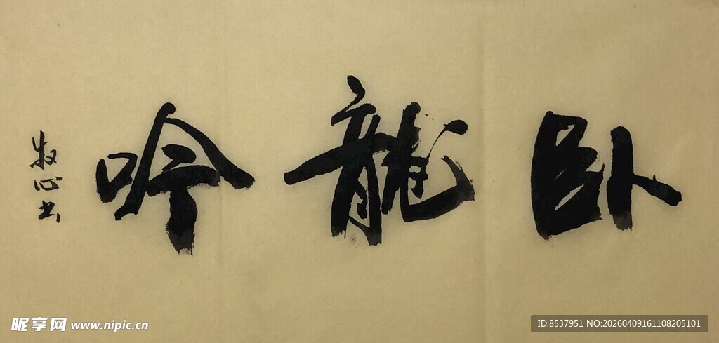 卧龙吟 杨克东书法