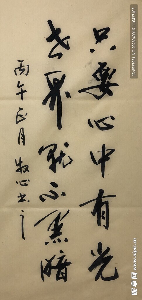 只要心中有光 杨克东书法