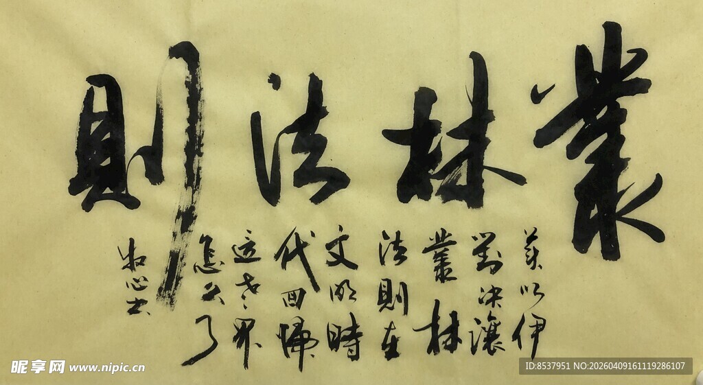 丛林法则 杨克东书法