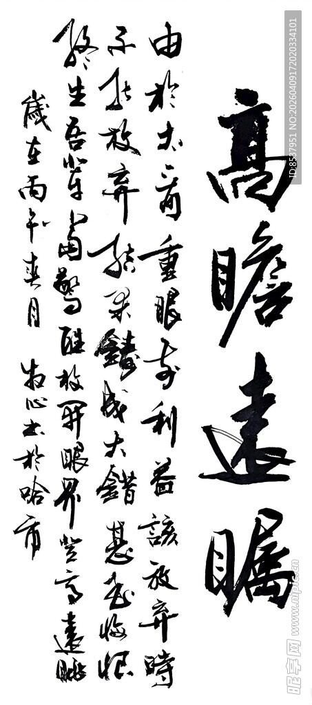 高瞻远瞩 杨克东书法作品